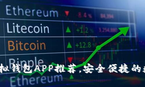 2023年最佳虚拟钱包APP推荐，安全便捷的数字支付新选择