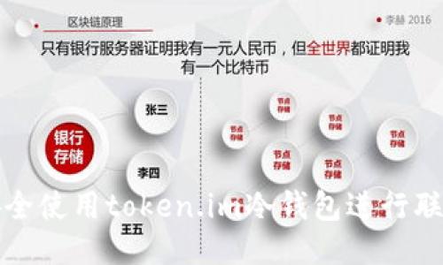 如何安全使用token.im冷钱包进行联网管理