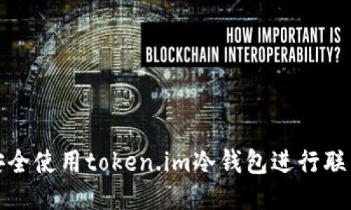 如何安全使用token.im冷钱包进行联网管理