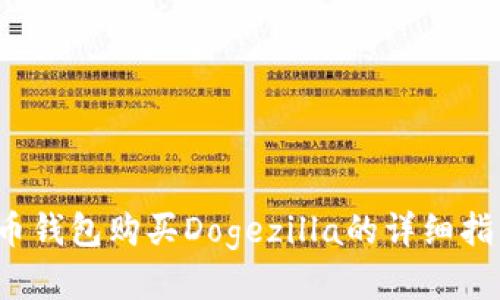 T币钱包购买Dogezilla的详细指南