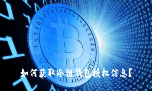 如何获取冷链钱包授权信息？