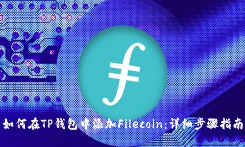 如何在TP钱包中添加Filecoin：详细步骤指南