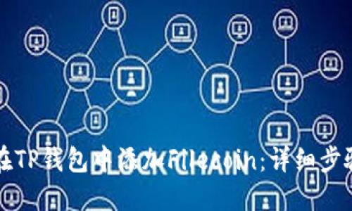 如何在TP钱包中添加Filecoin：详细步骤指南