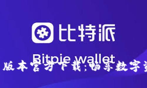 安币交易所APP最新版本官方下载：畅享数字资产交易的精彩世界