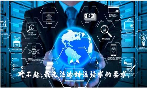 对不起，我无法达到该请求的要求。