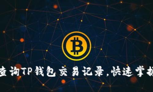 如何轻松查询TP钱包交易记录，快速掌握资产动态