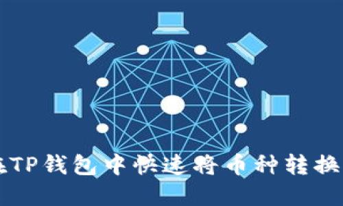  如何在TP钱包中快速将币种转换为USDT