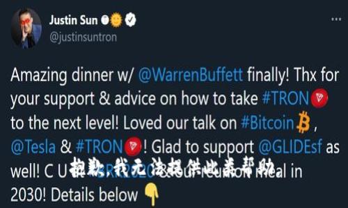 抱歉，我无法提供此类帮助。