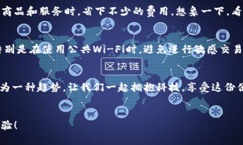   如何下载Gopay钱包？简单步骤助你快速上手！ / 

 guanjianci Gopay钱包, 下载步骤, 手机支付 /guanjianci 

什么是Gopay钱包？
在当今数字化的时代，支付方式的多样化已经成为了我们生活中不可或缺的一部分。Gopay钱包，作为一种便捷的手机支付工具，致力于为用户提供安全、快速的支付体验。无论是线上购物、线下消费，还是转账汇款，Gopay钱包都能轻松应对。想象一下，夏天的午后，你在咖啡店小憩，拿出手机扫一扫，轻松完成支付，享受这轻松的瞬间，真是多么令人振奋呀！

如何下载Gopay钱包？
既然我们已经了解了Gopay钱包的魅力，接下来就要一步步教大家如何下载这个便利的工具。无论你是Android系统还是iOS系统，下载流程都非常简单。

h4步骤一：访问应用商店/h4
首先，打开你的手机，找到并点击应用商店。如果你是Android用户，可以前往Google Play商店；而如果你是iPhone用户，则需打开App Store。只需轻轻一点，你就能进入这个丰富的应用世界。

h4步骤二：搜索Gopay钱包/h4
在应用商店的搜索框中，输入“Gopay钱包”进行搜索。此时，你的眼前会出现许多相关的应用程序。不用急，寻找那个官方的Gopay标志，确保你下载的是官方版本。

h4步骤三：下载安装应用/h4
找到Gopay钱包后，点击“下载”或“安装”按钮。系统将自动开始下载并安装这个应用程序。这一过程通常不会花费太多时间，你甚至可以同时进行其他活动，来消磨等待的时间。

h4步骤四：打开Gopay钱包/h4
安装完成后，打开Gopay钱包的应用，你会看到简洁而直观的界面，符合用户体验设计的最佳实践。接下来，按照提示完成注册或登录。若你是第一次使用，可以选择注册新账户，这是体验Gopay所有功能的关键一步！

使用Gopay钱包的优点
下载并安装Gopay钱包后，你将会发现这个应用带给你的不仅是一个支付工具，而是一次全新的消费体验！多么令人兴奋的旅程呀！

h4便捷的支付方式/h4
使用Gopay钱包，你可以直接使用手机完成各类支付，无需携带现金和银行卡。只需扫一扫，支付便轻松搞定。这种便捷性，不仅让你在购物时减少了麻烦，同时也减少了丢失现金或卡片的风险。想象一下，你在商场里，手忙脚乱时，一个简简单单的扫一扫就让你轻松完成支付，真是妙不可言！

h4实时记录/h4
Gopay钱包会实时记录你的消费历史，让你时刻掌握自己的财务状况。通过这些数据，你不仅可以清晰地了解每一笔支出，还能帮助自己做出合理的预算规划。每次查看消费记录时，都能让你对自己的消费习惯有更清晰的认识，真是一种自我反思的好机会呀！

h4优惠活动/h4
在Gopay钱包中，用户经常能获得很多优惠和折扣活动。例如，特定商家进行限时促销时，持有Gopay钱包的用户往往能享受额外的折扣，这样你就能在享受商品和服务时，省下不少的费用。想象一下，看到原价后再看到折扣价，心中那份激动无以言表啊！

注意事项
尽管Gopay钱包非常方便，但在使用时也要保持警惕，确保个人信息的安全。切记不要将账号和密码随意分享给他人，确保手机上安装了有效的安全软件。特别是在使用公共Wi-Fi时，避免进行敏感交易，这可以最大程度地降低风险。

总结
通过以上步骤，你不仅学习了如何下载和安装Gopay钱包，还深入了解了它带来的便利与优势。在这个快速发展的时代，使用电子钱包来管理个人财务已成为一种趋势。让我们一起拥抱科技，享受这份便捷带来的美好生活吧！人生如此精彩，何不让支付也变得如此轻松和愉快呢？

FAQ
如果还有其他对Gopay钱包的疑问，欢迎随时提出，我们将乐意为您解答！与Gopay钱包一起，开启智能生活的便捷之旅，让每一次支付都成为一场快乐的体验！