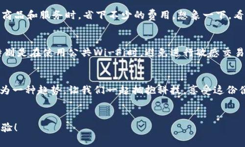   如何下载Gopay钱包？简单步骤助你快速上手！ / 

 guanjianci Gopay钱包, 下载步骤, 手机支付 /guanjianci 

什么是Gopay钱包？
在当今数字化的时代，支付方式的多样化已经成为了我们生活中不可或缺的一部分。Gopay钱包，作为一种便捷的手机支付工具，致力于为用户提供安全、快速的支付体验。无论是线上购物、线下消费，还是转账汇款，Gopay钱包都能轻松应对。想象一下，夏天的午后，你在咖啡店小憩，拿出手机扫一扫，轻松完成支付，享受这轻松的瞬间，真是多么令人振奋呀！

如何下载Gopay钱包？
既然我们已经了解了Gopay钱包的魅力，接下来就要一步步教大家如何下载这个便利的工具。无论你是Android系统还是iOS系统，下载流程都非常简单。

h4步骤一：访问应用商店/h4
首先，打开你的手机，找到并点击应用商店。如果你是Android用户，可以前往Google Play商店；而如果你是iPhone用户，则需打开App Store。只需轻轻一点，你就能进入这个丰富的应用世界。

h4步骤二：搜索Gopay钱包/h4
在应用商店的搜索框中，输入“Gopay钱包”进行搜索。此时，你的眼前会出现许多相关的应用程序。不用急，寻找那个官方的Gopay标志，确保你下载的是官方版本。

h4步骤三：下载安装应用/h4
找到Gopay钱包后，点击“下载”或“安装”按钮。系统将自动开始下载并安装这个应用程序。这一过程通常不会花费太多时间，你甚至可以同时进行其他活动，来消磨等待的时间。

h4步骤四：打开Gopay钱包/h4
安装完成后，打开Gopay钱包的应用，你会看到简洁而直观的界面，符合用户体验设计的最佳实践。接下来，按照提示完成注册或登录。若你是第一次使用，可以选择注册新账户，这是体验Gopay所有功能的关键一步！

使用Gopay钱包的优点
下载并安装Gopay钱包后，你将会发现这个应用带给你的不仅是一个支付工具，而是一次全新的消费体验！多么令人兴奋的旅程呀！

h4便捷的支付方式/h4
使用Gopay钱包，你可以直接使用手机完成各类支付，无需携带现金和银行卡。只需扫一扫，支付便轻松搞定。这种便捷性，不仅让你在购物时减少了麻烦，同时也减少了丢失现金或卡片的风险。想象一下，你在商场里，手忙脚乱时，一个简简单单的扫一扫就让你轻松完成支付，真是妙不可言！

h4实时记录/h4
Gopay钱包会实时记录你的消费历史，让你时刻掌握自己的财务状况。通过这些数据，你不仅可以清晰地了解每一笔支出，还能帮助自己做出合理的预算规划。每次查看消费记录时，都能让你对自己的消费习惯有更清晰的认识，真是一种自我反思的好机会呀！

h4优惠活动/h4
在Gopay钱包中，用户经常能获得很多优惠和折扣活动。例如，特定商家进行限时促销时，持有Gopay钱包的用户往往能享受额外的折扣，这样你就能在享受商品和服务时，省下不少的费用。想象一下，看到原价后再看到折扣价，心中那份激动无以言表啊！

注意事项
尽管Gopay钱包非常方便，但在使用时也要保持警惕，确保个人信息的安全。切记不要将账号和密码随意分享给他人，确保手机上安装了有效的安全软件。特别是在使用公共Wi-Fi时，避免进行敏感交易，这可以最大程度地降低风险。

总结
通过以上步骤，你不仅学习了如何下载和安装Gopay钱包，还深入了解了它带来的便利与优势。在这个快速发展的时代，使用电子钱包来管理个人财务已成为一种趋势。让我们一起拥抱科技，享受这份便捷带来的美好生活吧！人生如此精彩，何不让支付也变得如此轻松和愉快呢？

FAQ
如果还有其他对Gopay钱包的疑问，欢迎随时提出，我们将乐意为您解答！与Gopay钱包一起，开启智能生活的便捷之旅，让每一次支付都成为一场快乐的体验！