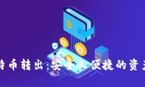 冷钱包比特币转出：安全又便捷的资产管理方式