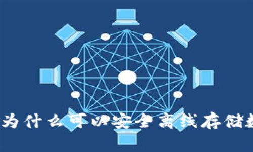 冷钱包：为什么可以安全离线存储数字资产