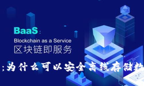 冷钱包：为什么可以安全离线存储数字资产