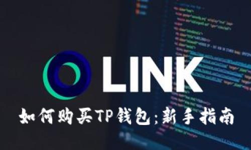 如何购买TP钱包：新手指南