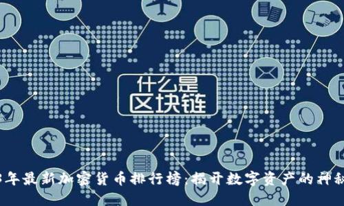 2023年最新加密货币排行榜：揭开数字资产的神秘面纱