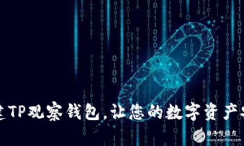 如何创建TP观察钱包，让您的数字资产安全无忧