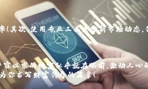   虚拟币搬砖：一小时能赚多少钱？ / 

 guanjianci 虚拟币, 搬砖, 赚钱 /guanjianci 

引言：虚拟币搬砖的吸引力
在这个数字货币快速发展的时代，虚拟币搬砖逐渐成为许多人追逐财富的途径。这不仅是对金融科技的挑战，也是对个人智慧的考验。你是否好奇，在这个看似复杂的交易世界里，究竟一小时能赚多少钱呢？这样的问题带着无尽的期待和幻想，真是令人振奋呀！

什么是虚拟币搬砖？
在深入这个话题之前，我们首先要理解“虚拟币搬砖”的概念。简单来说，搬砖是指通过在不同的交易平台之间进行买入和卖出，将价格差异转化为收益的过程。想象一下，就像借助价格差异进行套利，利用同一虚拟币在不同平台的价格不同来获取利润，俗称“搬砖”。

盈利的基本原理
为了能够更直观地理解搬砖的赚钱机制，我们需要了解两个核心概念：买入价和卖出价。一般而言，你可能在A平台以较低价格买入某种币种，然后在B平台以较高的价格卖出，价格差即为你的利润。而这种搬砖方式对市场行情的敏锐度、交易速度、手续费等都有极高的要求。这样的快速反应能力和丰富的市场知识常常能帮助搬砖者在短时间内赢得可观的收益！

一小时能赚多少钱？
接下来我们来讨论一个最为关心的问题：一小时的搬砖能赚多少钱？这并没有一个固定的答案，因为影响收益的因素有太多太多。首先，市场波动极大，一旦你找到一个挣取利润的机会，时间的紧迫性可能会影响你的决策。然后是不同平台之间的交易费用，这会直接影响到你的净收入。此外，币种的流动性也是需要注意的关键因素。
举个例子，假设你在某时刻留意到某种虚拟币在A平台的价格为100美元，而在B平台的价格为102美元，你可以在A平台买入10个该币种，然后在B平台以102美元的价格卖出。在交易费用不被考虑的前提下，你的利润就是（102 - 100）* 10 = 20美元！如果你在一个小时内能完成10次这样的小交易，总收益可能达到200美元，哇，多令人振奋呀！但是，别忘了补充考虑手续费和市场风险哦。

市场分析与风险控制
在进行虚拟币搬砖的过程中，跟踪市场动态是必不可少的。分析最近涨幅较大的币种或检测是否存在套利机会的工具将为你提供更多的信息。“知己知彼，百战百胜”，在这个领域尤为重要！同时，不容忽视的是风险控制。虚拟币市场波动性极强，投资者需要时刻做好亏损的准备。设置止损策略和预算管理，才能为你的搬砖之旅保驾护航！

实际案例分析
让我们回顾一下真实的搬砖案例。假设有一个用户A，他通过技术分析，用一小时捕捉到多个买入和卖出的机会。A在第一分钟以5000美元在平台X购买了50个虚拟币，而在接下来的两分钟内，他注意到同一种虚拟币在平台Y的价格已经上涨到5100美元。A立刻将币种卖出，获取了100美元的利润。若再继续利用这种思路，逐步积累，总收益可能接近或超过500美元！
这样的收益声不由让人振奋，也让人深思：“这就是信念和行动的结晶吗？”实际上，谁都可能在瞬间转变命运，但关键在于你如何抓住机会！

当前市场趋势分析
在分析一小时能赚多少钱的问题时，我们也不能忽略当前市场的趋势。伴随着数字化转型的加速，虚拟币的热度并未减弱，反而吸引了更多的新参与者。随着智能合约、去中心化金融（DeFi）等新兴领域的兴起，虚拟币市场被注入了新的活力，搬砖生意也随之焕发新的斗志。
然而，我们也看到一些不稳定因素。政策法规的不确定性、环境保护的诉求等都在一定程度上影响着虚拟币市场。因此，搬砖者应该倍加小心，持续关注政策动向，确保投资安全！

如何提高虚拟币搬砖的成功率？
为了在虚拟币搬砖的旅途中获得更高的收益率，有几个实用的小技巧分享给大家。首先，选择那些手续费较低且流动性高的平台。这样可以降低你的成本，提升自己的整体收益率！其次，使用专业工具来分析市场动态。例如，一些专业的软件可以帮助用户快速捕捉价格波动，为你提供更敏感的信息，提升交易成功率。
此外，建立自己的知识体系也是不可或缺的。要时刻学习最新的市场趋势和技术，不断完善自己的策略。市场永远不会静止，而你需要做的是紧跟其后！

总结与展望
那么，回答最初的问题，在虚拟币搬砖的道路上，一小时能赚多少钱？这依然是个复杂的计算，取决于多种因素。但无论如何，聪明的搬砖者总是能叠加机会，而获得丰厚的回报。梦寐以求的财富似乎就在眼前，激动人心的交易正在进行中！
疫情催化了数字经济的发展，虚拟币搬砖越来越成为理财的新方式。你，是否准备好迎接这个充满挑战和机遇的时代呢？随着市场的改变，或许未来每一小时的搬砖都有机会成为你书写财富传奇的篇章！