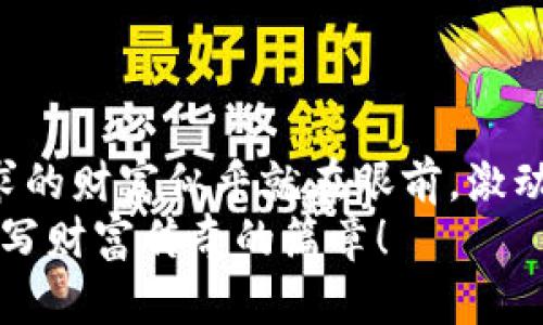   虚拟币搬砖：一小时能赚多少钱？ / 

 guanjianci 虚拟币, 搬砖, 赚钱 /guanjianci 

引言：虚拟币搬砖的吸引力
在这个数字货币快速发展的时代，虚拟币搬砖逐渐成为许多人追逐财富的途径。这不仅是对金融科技的挑战，也是对个人智慧的考验。你是否好奇，在这个看似复杂的交易世界里，究竟一小时能赚多少钱呢？这样的问题带着无尽的期待和幻想，真是令人振奋呀！

什么是虚拟币搬砖？
在深入这个话题之前，我们首先要理解“虚拟币搬砖”的概念。简单来说，搬砖是指通过在不同的交易平台之间进行买入和卖出，将价格差异转化为收益的过程。想象一下，就像借助价格差异进行套利，利用同一虚拟币在不同平台的价格不同来获取利润，俗称“搬砖”。

盈利的基本原理
为了能够更直观地理解搬砖的赚钱机制，我们需要了解两个核心概念：买入价和卖出价。一般而言，你可能在A平台以较低价格买入某种币种，然后在B平台以较高的价格卖出，价格差即为你的利润。而这种搬砖方式对市场行情的敏锐度、交易速度、手续费等都有极高的要求。这样的快速反应能力和丰富的市场知识常常能帮助搬砖者在短时间内赢得可观的收益！

一小时能赚多少钱？
接下来我们来讨论一个最为关心的问题：一小时的搬砖能赚多少钱？这并没有一个固定的答案，因为影响收益的因素有太多太多。首先，市场波动极大，一旦你找到一个挣取利润的机会，时间的紧迫性可能会影响你的决策。然后是不同平台之间的交易费用，这会直接影响到你的净收入。此外，币种的流动性也是需要注意的关键因素。
举个例子，假设你在某时刻留意到某种虚拟币在A平台的价格为100美元，而在B平台的价格为102美元，你可以在A平台买入10个该币种，然后在B平台以102美元的价格卖出。在交易费用不被考虑的前提下，你的利润就是（102 - 100）* 10 = 20美元！如果你在一个小时内能完成10次这样的小交易，总收益可能达到200美元，哇，多令人振奋呀！但是，别忘了补充考虑手续费和市场风险哦。

市场分析与风险控制
在进行虚拟币搬砖的过程中，跟踪市场动态是必不可少的。分析最近涨幅较大的币种或检测是否存在套利机会的工具将为你提供更多的信息。“知己知彼，百战百胜”，在这个领域尤为重要！同时，不容忽视的是风险控制。虚拟币市场波动性极强，投资者需要时刻做好亏损的准备。设置止损策略和预算管理，才能为你的搬砖之旅保驾护航！

实际案例分析
让我们回顾一下真实的搬砖案例。假设有一个用户A，他通过技术分析，用一小时捕捉到多个买入和卖出的机会。A在第一分钟以5000美元在平台X购买了50个虚拟币，而在接下来的两分钟内，他注意到同一种虚拟币在平台Y的价格已经上涨到5100美元。A立刻将币种卖出，获取了100美元的利润。若再继续利用这种思路，逐步积累，总收益可能接近或超过500美元！
这样的收益声不由让人振奋，也让人深思：“这就是信念和行动的结晶吗？”实际上，谁都可能在瞬间转变命运，但关键在于你如何抓住机会！

当前市场趋势分析
在分析一小时能赚多少钱的问题时，我们也不能忽略当前市场的趋势。伴随着数字化转型的加速，虚拟币的热度并未减弱，反而吸引了更多的新参与者。随着智能合约、去中心化金融（DeFi）等新兴领域的兴起，虚拟币市场被注入了新的活力，搬砖生意也随之焕发新的斗志。
然而，我们也看到一些不稳定因素。政策法规的不确定性、环境保护的诉求等都在一定程度上影响着虚拟币市场。因此，搬砖者应该倍加小心，持续关注政策动向，确保投资安全！

如何提高虚拟币搬砖的成功率？
为了在虚拟币搬砖的旅途中获得更高的收益率，有几个实用的小技巧分享给大家。首先，选择那些手续费较低且流动性高的平台。这样可以降低你的成本，提升自己的整体收益率！其次，使用专业工具来分析市场动态。例如，一些专业的软件可以帮助用户快速捕捉价格波动，为你提供更敏感的信息，提升交易成功率。
此外，建立自己的知识体系也是不可或缺的。要时刻学习最新的市场趋势和技术，不断完善自己的策略。市场永远不会静止，而你需要做的是紧跟其后！

总结与展望
那么，回答最初的问题，在虚拟币搬砖的道路上，一小时能赚多少钱？这依然是个复杂的计算，取决于多种因素。但无论如何，聪明的搬砖者总是能叠加机会，而获得丰厚的回报。梦寐以求的财富似乎就在眼前，激动人心的交易正在进行中！
疫情催化了数字经济的发展，虚拟币搬砖越来越成为理财的新方式。你，是否准备好迎接这个充满挑战和机遇的时代呢？随着市场的改变，或许未来每一小时的搬砖都有机会成为你书写财富传奇的篇章！