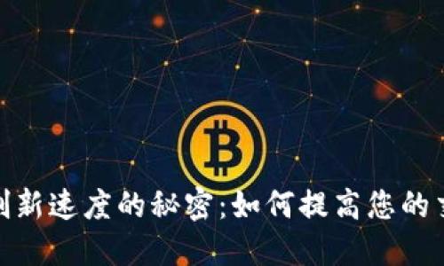 TP钱包刷新速度的秘密：如何提高您的交易体验