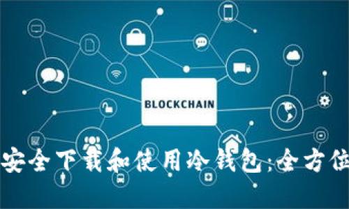 如何安全下载和使用冷钱包：全方位指南
