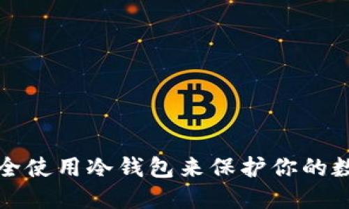 如何安全使用冷钱包来保护你的数字资产