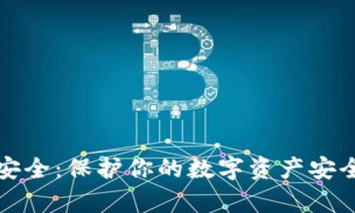 tp数字钱包安全：保护你的数字资产安全的最佳实践