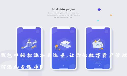 如何在TP钱包中轻松添加自选币，让你的数字资产管理更加高效

TP钱包如何添加自选币？