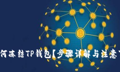 : 如何冻结TP钱包？步骤详解与注意事项！