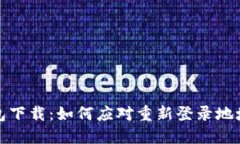 冷钱包下载：如何应对重