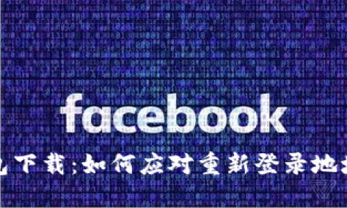 冷钱包下载：如何应对重新登录地址变更