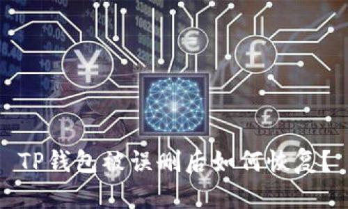 TP钱包被误删后如何恢复？