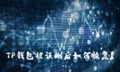TP钱包被误删后如何恢复？