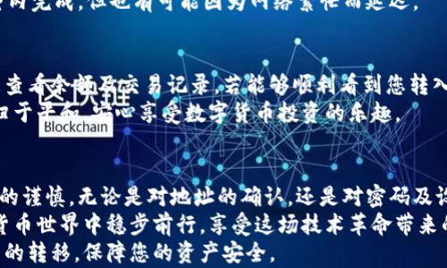 
  如何安全地将热钱包资金转入冷钱包？ / 

关键词：
 guanjianci 热钱包,冷钱包,转账安全 /guanjianci 

引言：热钱包与冷钱包的区别
在数字货币的世界里，钱包的种类繁多，而热钱包与冷钱包则是最常被提及的两种。热钱包通常是指通过互联网连接的电子钱包，其特点是使用方便、交易快捷，但安全性相对较低，容易受到黑客攻击。而冷钱包则是离线存储的方式，安全等级更高，适合长期保存资产。
多么令人振奋！若您想要保障您的数字资产安全，将热钱包中的资金转入冷钱包便成了一个必经的步骤。本文将为您详细介绍如何顺利进行这一过程，确保您的资金安全。

第一步：准备工作
在进行任何转账操作之前，您都需要先进行一些准备工作。首先，确保您已经拥有了冷钱包，并且能够正常使用。常见的冷钱包类型包括硬件钱包（如Ledger、Trezor）和纸钱包。接下来，您需要确保热钱包中的资金是完整的，并且您知道如何访问热钱包、冷钱包的各项功能。
同样，注意您的热钱包的安全性，确保您的设备没有被恶意软件感染，并确认您采用了强密码保护。这样的保护措施将给您提供额外的安全保证，让您在转账过程中更加安心。

第二步：获取冷钱包地址
在进行转账前，您需要获取当前冷钱包的地址。通常，冷钱包的地址是一个字符串，由字母和数字组成。在硬件钱包中，您可以通过设备的界面直接查看地址；如果是纸钱包，务必要确保打印的内容清晰可见，防止任何误差。
请注意！接受转账的地址必须与您想要存储的数字货币类型完全匹配。例如，如果您将比特币转入以太坊链上的地址，无疑会造成资金损失。因此，务必仔细核对钱包地址，确保万无一失。

第三步：进入热钱包进行转账
一旦您得到了冷钱包的地址，就可以进入热钱包进行转账了。打开您的热钱包应用，选择“转账”或者“发送”功能，根据提示输入您在第二步中获取的冷钱包地址，接着输入您希望转账的金额。
这时请再次细心核对信息！转账一旦完成是不可逆的，这意味着即使您不小心转错了地址，资金也无法找回。多么令人遗憾的事情啊！为了避免这样的悲剧，必要时可以进行小额试转账，再进行大额转账。

第四步：确认交易信息
在确认交易之前，热钱包通常会显示转账的详细信息，包括目标地址、转账金额、矿工费用等。在这个过程中，您需要再次核对这些信息。
特别是矿工费用，即交易被验证的费用。这一费用会影响转账的速度。若您急于完成转账，可以选择支付更高的矿工费用，确保交易快速得到确认。反之，如果时间充裕，则可以选择较低的费用以节省开支。

第五步：完成转账并确认
确认所有信息无误后，点击确认按钮，等待交易的处理。在这一过程中，有可能需要输入您的热钱包密码或进行其他身份验证，确保是您本人在进行转账。
转账成功后，您可以在热钱包中查看交易记录。接下来，就需要等待区块链确认这笔交易了。通常，交易会在几分钟内完成，但也有可能因为网络繁忙而延迟。

第六步：在冷钱包中确认到账
一旦交易在区块链上得到确认，您就可以在冷钱包中查看资金是否到账。大多数冷钱包都会提供相应的功能让您查看余额及交易记录。若能够顺利看到您转入的资金，便说明转账已经成功。
多么令人欣慰的时刻啊！成功将资产从热钱包转入冷钱包，不仅可以有效防止资产被盗风险，更能够让您的心态归于平和，安心享受数字货币投资的乐趣。

结语：安全始终是第一位的
综上所述，将热钱包的资产转移到冷钱包的过程相对简单，但安全始终是第一位的！在每一步操作中，请保持绝对的谨慎，无论是对地址的确认，还是对密码及设备安全的关注，都不可马虎。
通过将资金存储在冷钱包中，您可以有效地降低风险，保护您的数字资产免受黑客攻击。愿每位用户都能在数字货币世界中稳步前行，享受这场技术革命带来的红利！
无论您是刚入门的新手还是经验丰富的老手，希望本文的详细流程能够帮助到您，助您顺利完成热钱包到冷钱包的转移，保障您的资产安全。