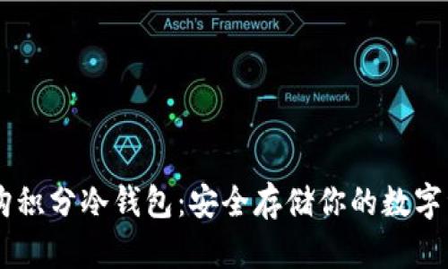 易购积分冷钱包：安全存储你的数字资产