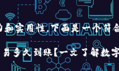 应该更具吸引力和实用性，下面是一个符合您需求的示例：

TP钱包中EOS交易多久到账？一文了解数字货币转账时长