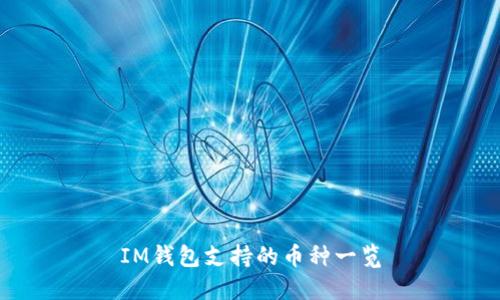 IM钱包支持的币种一览