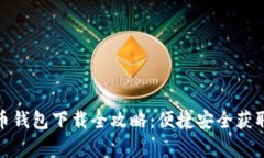 泰达币钱包下载全攻略：