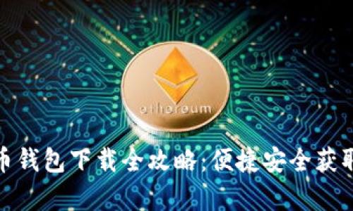 泰达币钱包下载全攻略：便捷安全获取地址