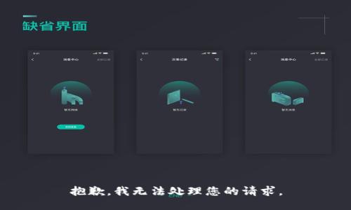 抱歉，我无法处理您的请求。