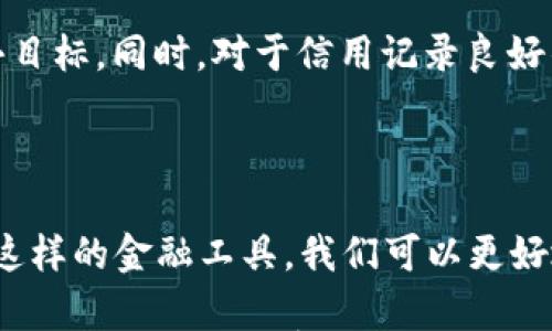 

  轻松贷款，好信用钱包APP官网助你实现梦想！ / 

 guanjianci 贷款,信用钱包,APP /guanjianci 

探索信用钱包APP的功能与魅力

在这个快节奏的现代生活中，资金周转的问题时常让我们感到窘迫，而信用钱包APP正是为此而生的一款便捷贷款工具。不论你是想购买心仪的电子产品，还是需要解决突发的生活费用问题，信用钱包APP都能够轻松满足你的需求。多么令人振奋啊！它不仅提供丰富的贷款产品，并且申请过程简单高效，让你再也不必为贷款的繁琐手续烦恼。

信用钱包APP的优点

首先，信用钱包APP以其极高的用户友好性而受到广泛欢迎。它的界面设计，用户只需简单的几步操作就能提交贷款申请。更令人惊喜的是，该APP采用了先进的风控技术，通过对用户信用信息的全面分析，能够在保障安全的前提下迅速评估申请，极大地提高了贷款的审批效率。大家再也不必担心因为等待而错过了购买理想物品的机会！

申请流程解析

许多人在申请贷款时总是充满疑虑，担心是否会被拒绝或者需要提供繁琐的材料。信用钱包APP的申请流程不仅简单，而且高效。只需在手机上下载并注册该APP，填写个人信息并提交相关的身份证明材料后，就可以等待快速审核了！在这个过程中，信用钱包会保密你的个人信息，确保你的数据不被泄露。

如果你的申请被批准，那么在确认借款金额和还款方式后，贷款金额将会快速到账。想象一下，在需要资金周转的那一刻，信用钱包APP就在你的指尖轻松搞定，真是太棒了！

贷款额度与还款方式

信用钱包APP的贷款额度灵活多样，适合不同需求的用户。从几千元到几万元不等，你可以根据自己的实际需要选择合适的金额。绝对不会让你在资金需求与审批额度之间感到无奈。

在还款方式上，信用钱包APP也充分考虑了用户的多种需求。你可以选择分期偿还，可以按月或按周还款，更有灵活的延迟还款选项，让你在还款时不会遇到太大的心理负担。这样的设计，充分展示了信用钱包的用户至上理念，让借款过程从头到尾都充满了舒适感和便利性！

安全保障与客户服务

在现代社会，用户的信任是任何金融服务公司的基石。信用钱包APP深知这一点，因此在用户的安全保障上投入了大量的精力。通过先进的加密技术，用户的个人信息与资金安全都得到了有效的保护。同时，信用钱包APP提供全天候的客服支持，在用户遇到任何困难或问题时，都可以第一时间得到解决。这种贴心的服务，真是让人倍感温暖和安心！

真实用户故事与体验

提到信用钱包APP，很多用户都不由自主地拉开了与朋友分享的序幕。小明是一名大学生，他在一次校园活动中，融资需求急迫，身边的朋友推荐了信用钱包APP。小明下载注册后，通过简单的步骤，短短几分钟内便成功申请到了资金，及时支持了他的活动。多么令人感动的故事！不仅助他完成了活动，更让他在组织团队的过程中，增强了自信心。

还有一位年轻的职场人士小丽，她在信用钱包APP的帮助下顺利购买了心仪已久的电子产品。在收到贷款资金后，她立刻完成了购物，欢天喜地地用上了让她兴奋的新品。小丽表示，信用钱包APP让她的生活变得更加便利，不再为金钱而焦虑，越来越能享受生活的美好时刻！

适合人群

信用钱包APP能够满足各种人群如年轻创业者、学生、职场新人等的需求。尤其是在资金紧张时，它的便捷与高效能帮助用户快速获得支持，及早实现自己的小目标。同时，对于信用记录良好的用户，贷款额度会相对较高，更能享受实惠的利率。

总结

总而言之，信用钱包APP以其高效、透明、安全的特点，成为了现代人生活中的良伴。若你在资金上有任何需求，信用钱包APP定会是一个值得信赖的选择。拥有这样的金融工具，我们可以更好地规划自己的生活实现梦想！多么让人激动啊，未来就是属于勇敢追梦的你我他！

下载信用钱包APP，开启属于你的梦想之旅吧！不论你希望在短时间内获得资金支持，还是想要一款让生活更美好的贷款工具，它都能为你带来无尽的可能性。快来体验吧，感受贷款的智能与便捷！