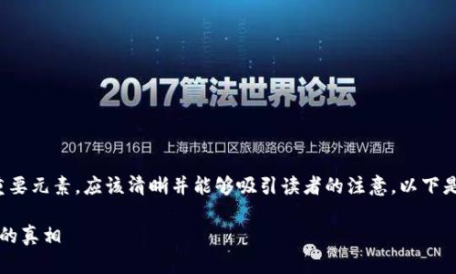 是一个引导用户了解特定问题的重要元素，应该清晰并能够吸引读者的注意。以下是一个符合您需求的示例和关键词：

TP钱包安全吗？揭开数字资产丢失的真相
