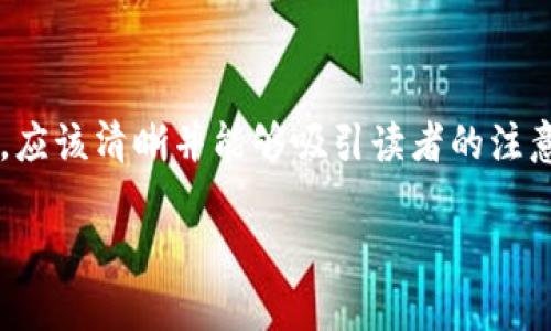 是一个引导用户了解特定问题的重要元素，应该清晰并能够吸引读者的注意。以下是一个符合您需求的示例和关键词：

TP钱包安全吗？揭开数字资产丢失的真相