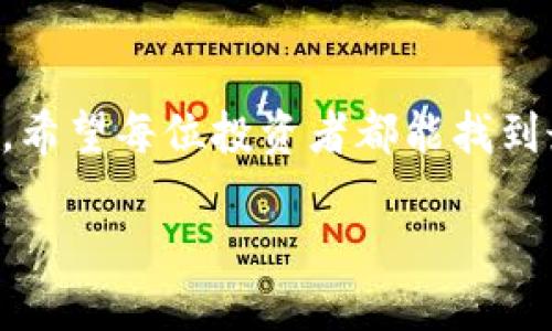 什么是HB钱包？
HB钱包，一种数字资产管理工具，广泛用于存储和管理各种形式的加密货币。它不仅可以帮助用户轻松地进行交易，还能够提供更高的安全性，尤其是在保护用户资产方面。令人兴奋的是，HB钱包结合了便捷性与安全性，正是因为有些用户对安全问题的重视，才使得HB钱包受到了越来越多的关注。

冷钱包与热钱包的区别
在深入了解HB钱包是否为冷钱包之前，我们首先需要明确冷钱包和热钱包之间的区别。strong冷钱包/strong是指断开互联网连接的加密货币存储工具，通常以硬件或者纸质的形式存在，因此它的安全性极高，适合长时间存储资产。而strong热钱包/strong则是与互联网连接的在线钱包，便于日常快速交易，但相对来说，安全性较低，更容易遭受到黑客攻击。

HB钱包的类型
HB钱包实际上是一个总称，可能包括热钱包和冷钱包的不同版本。在大多数情况下，HB钱包更倾向于被视作热钱包，特别是当它的功能设定更多侧重于便捷交易时。用户在选择HB钱包作为其数字资产管理工具时，实际上是在寻找一种可以迅速、方便地进行加密资产交易的方案。

那么，HB钱包真的是冷钱包吗？
综合来看，HB钱包并不是典型的冷钱包，它更像是一种便捷、安全的热钱包。虽然HB钱包配备了一些安全措施，但由于其常常与互联网连接，仍然无法达到冷钱包的那种安全级别。因此，对于重视安全性和想要长时间储存数字资产的用户来说，选择真正的冷钱包会更为明智！

如何选择合适的数字钱包
当考虑使用HB钱包或其他数字钱包时，用户应当根据自身的使用需求和安全偏好进行选择。了解自己的资产管理方式至关重要！如果你是一个经常交易的投资者，热钱包可能会更适合你，因为它能为你提供便捷的交易体验。而如果你是一位长期投资者，冷钱包将是更好的选择，以确保资产的安全性。

总结
在数字货币的世界中，选择一个合适的钱包至关重要！HB钱包虽然提供了一定的安全性，但因为其本质上是热钱包，用户仍需谨慎对待，特别是在长时间储存资产方面。希望每位投资者都能找到最适合自己的数字钱包，保护好自己的资产，享受加密货币带来的无限可能与机遇！多么令人振奋！

HB钱包：是冷钱包还是热钱包？