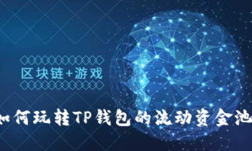如何玩转TP钱包的流动资金池？