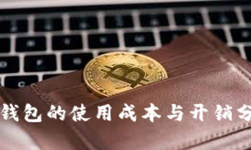 冷钱包的使用成本与开销分析