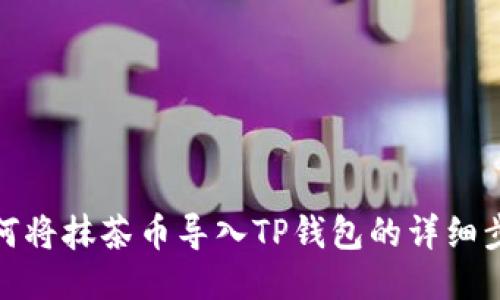 如何将抹茶币导入TP钱包的详细步骤