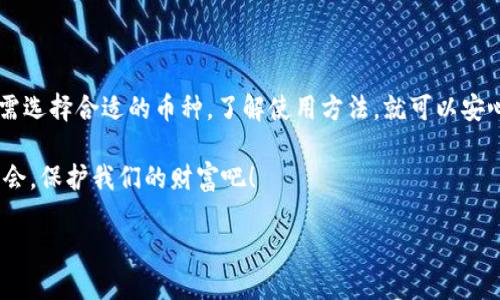 欲望/欲望  
比特币,以太坊,冷钱包/guanjianci

什么是IM钱包冷钱包？  
在数字货币日益流行的今天，越来越多的人开始关注如何安全地存储他们的加密货币。IM钱包作为一种新兴的数字货币钱包，其冷钱包形式受到很多用户的青睐。那么，IM钱包的冷钱包究竟支持哪些币呢？让我们一起深入探讨这个话题，帮助你更好地理解和运用这个安全储存工具！

IM钱包冷钱包的工作原理  
冷钱包，顾名思义，是一种与互联网断开的存储方式，通过将私钥脱机保存，极大地提高了资金安全性。IM钱包冷钱包利用硬件或纸质方式来保存用户的加密货币，大大降低了黑客攻击的风险。这种存储方式无疑是对比特币、以太坊和其他加密资产爱好者的安全保护伞。

支持的主流币种  
在了解IM钱包冷钱包后，许多用户最关心的问题莫过于它支持哪些币种。在这里，我将为您列出多个被IM钱包冷钱包支持的主流数字货币：  

ul
listrong比特币（BTC）/strong - 作为第一个也是最知名的加密货币，比特币无疑是IM冷钱包的首选支持币种之一。同时，比特币的价值波动和市场接受度使得其在冷钱包中占据重要地位。/li
listrong以太坊（ETH）/strong - 互联网的区块链2.0，以太坊提供了更丰富的功能和应用场景，IM冷钱包的支持使得用户能够轻松存储和管理他们的以太坊资产。/li
listrong莱特币（LTC）/strong - 被誉为“比特币的轻量级版”，莱特币以其快速的交易确认时间和更好的可扩展性而受到许多投资者的欢迎。/li
listrong瑞波币（XRP）/strong - 作为跨境支付的重要数字货币，瑞波币在金融行业中占据着举足轻重的地位，IM冷钱包的支持使得用户能够守护自己的投资。/li
listrong比特现金（BCH）/strong - 由于其更低的交易费用和更快的确认时间，比特现金作为比特币的分叉币种也得到了IM冷钱包的支持。/li
listrongADA（Cardano）/strong - 作为一个新型区块链平台，Cardano致力于提供可持续的区块链解决方案，其原生币ADA也被纳入IM冷钱包的支持列表。/li
listrongDOGE（狗狗币）/strong - 起初作为玩笑的狗狗币如今因其庞大的社区和支持者受到越来越多的关注，IM冷钱包同样支持该币种。/li
listrongUSDT（泰达币）/strong - 作为最流行的稳定币之一，USDT凭借其与美元挂钩的特性，成为IM钱包冷钱包中不可或缺的一个资产。/li
/ul

为何选择IM钱包冷钱包？
使用IM钱包冷钱包的原因有很多，首先它能有效隔离在线威胁，保护用户的资产安全！无论是黑客攻击还是恶意软件，冷钱包都可将风险降至最低。同时，IM钱包的用户界面友好，功能全面，适合不同层次的用户使用。多么令人振奋！用户可以放心管理自己的数字资产，无需担心安全问题。

如何使用IM钱包冷钱包？  
使用IM钱包冷钱包相对简单。用户只需下载IM钱包应用，注册账户后，按照指引生成冷钱包的私钥和地址。然后，你可以将你的加密资产转移到这个冷钱包中，确保资产的安全性。此外，定期更新钱包的备份文件，非常重要哦！

冷钱包常见问题解答  
总有人对冷钱包存在疑问，这里就为大家解答一些常见问题：  

ul
listrong冷钱包是否百分之百安全？/strong - 尽管冷钱包大幅降低了在线攻击的风险，但仍然存在其它形式的风险，如物理损坏或遗失。所以，定期备份私钥和助记词非常重要！/li
listrong如何恢复我的冷钱包？/strong - 使用备份的助记词或私钥，你可以在任意IM钱包客户端上恢复你的冷钱包，轻松找回你的资产。/li
listrong是不是所有代币都可以放在冷钱包里？/strong - 不一定。虽然IM冷钱包支持多种主流币种，但并非所有代币都可以存储在其中。建议在使用前查阅官方支持列表。/li
/ul

结语：安全、便捷、值得信赖的IM钱包冷钱包
在如今的数字货币世界里，安全性、便捷性和信任度是每一个用户所追求的。IM钱包冷钱包无疑满足了这些需求，用户只需选择合适的币种，了解使用方法，就可以安心地管理自己的数字资产。无论是新手还是老手，IM冷钱包都是一个值得信赖的选择。

希望本篇文章可以帮助你更好地理解IM钱包冷钱包的支持币种及使用方法。让我们一起在这个加密货币的时代，把握机会，保护我们的财富吧！

记住，投资有风险，存储也有技巧，做好准备，安心出发！