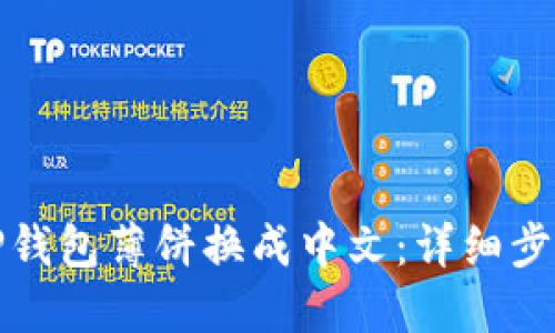 如何将TP钱包薄饼换成中文：详细步骤与解答