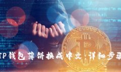 如何将TP钱包薄饼换成中文