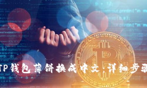 如何将TP钱包薄饼换成中文：详细步骤与解答